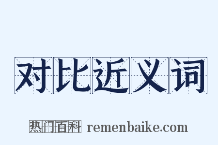 对比近义词是什么意思的图片